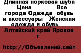 Длинная норковая шуба  › Цена ­ 35 000 - Все города Одежда, обувь и аксессуары » Женская одежда и обувь   . Алтайский край,Яровое г.